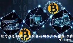 智臻链区块链防伪追溯平台：创新科技确保产品