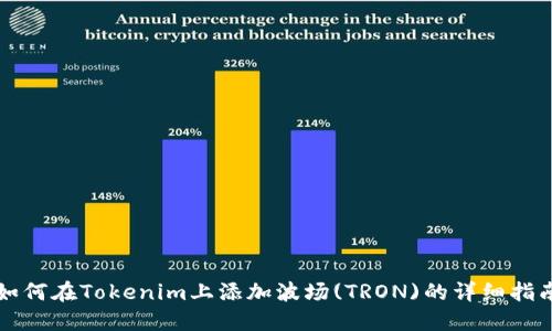如何在Tokenim上添加波场(TRON)的详细指南