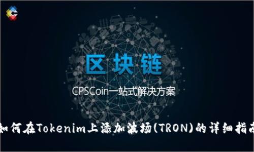 如何在Tokenim上添加波场(TRON)的详细指南