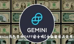 Tokenim钱包里的DAPP安全吗？全面解析与使用指南
