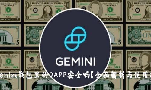 Tokenim钱包里的DAPP安全吗？全面解析与使用指南