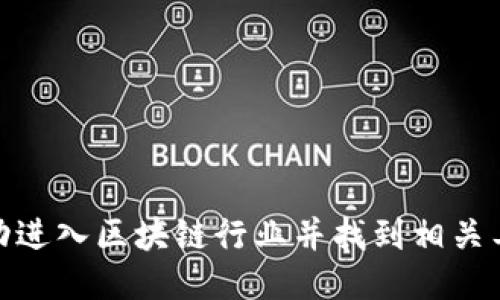 如何成功进入区块链行业并找到相关工作机会