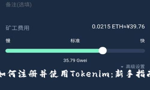 如何注册并使用Tokenim：新手指南