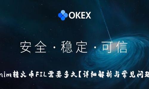 Tokenim转火币FIL需要多久？详细解析与常见问题解答