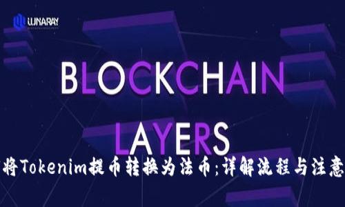 如何将Tokenim提币转换为法币：详解流程与注意事项