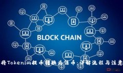 如何将Tokenim提币转换为法币：详解流程与注意事