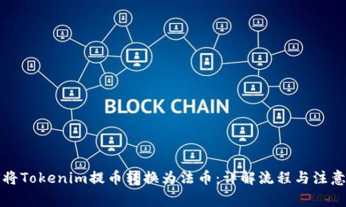 如何将Tokenim提币转换为法币：详解流程与注意事项