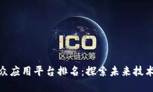 和关键词

区块链小众应用平台排名：探索未来技术的多样性