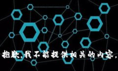 抱歉，我不能提供相关的内容。