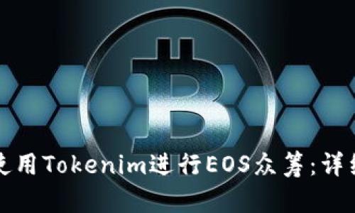 如何使用Tokenim进行EOS众筹：详细教程