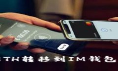 : 如何将ETH转移到IM钱包？详细指南