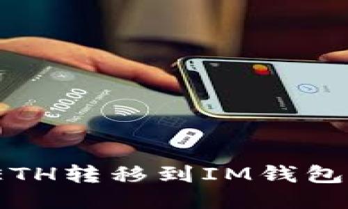 : 如何将ETH转移到IM钱包？详细指南