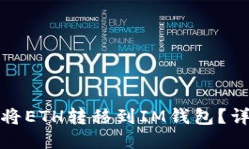 : 如何将ETH转移到IM钱包？详细指南