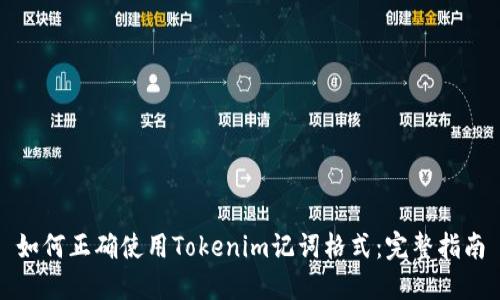 如何正确使用Tokenim记词格式：完整指南