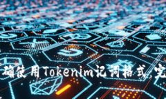 如何正确使用Tokenim记词格式：完整指南