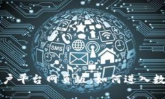 云南区块链商户平台网页版：如何进入数字经济