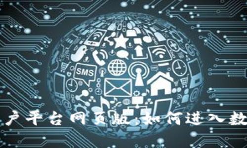 云南区块链商户平台网页版：如何进入数字经济新时代