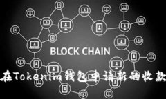 如何在Tokenim钱包申请新的收款地址