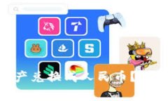 如何将Tokenim里的资产兑换成人民币？详细指南与