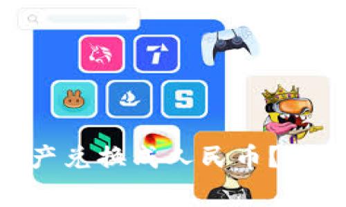 如何将Tokenim里的资产兑换成人民币？详细指南与常见问题解答