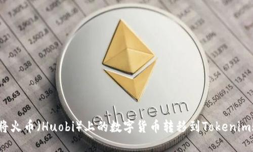 如何将火币（Huobi）上的数字货币转移到Tokenim账户？