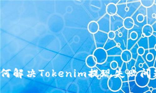 如何解决Tokenim提现失败问题？