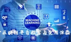 南宁区块链平台推荐与使用体验分析