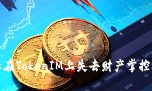 如何防止在TokenIM上失去财产掌控权的策略
