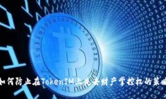 如何防止在TokenIM上失去财产掌控权的策略