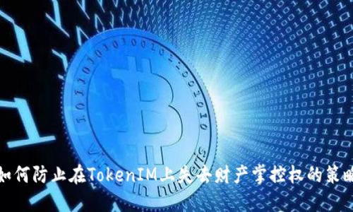 如何防止在TokenIM上失去财产掌控权的策略