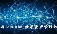 以太钱包与Tokenim：数字资产管理的最佳选择