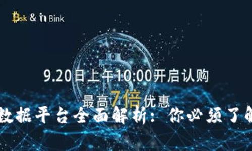 区块链基础数据平台全面解析: 你必须了解的关键要素