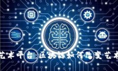 唯一艺术平台：区块链如何改变艺术市场