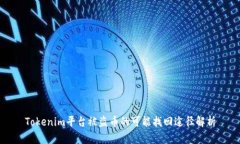 Tokenim平台被盗币的可能找回途径解析