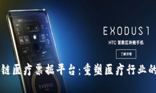 区块链医疗票据平台：重塑医疗行业的未来