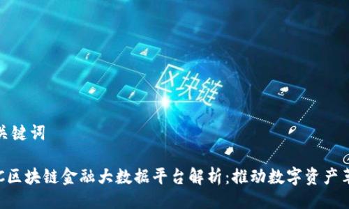 及关键词

KCC区块链金融大数据平台解析：推动数字资产革命