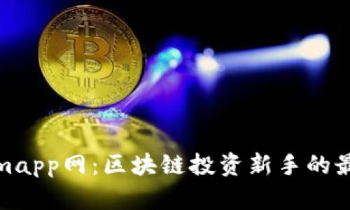 Tokenimapp网：区块链投资新手的最佳选择