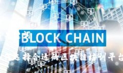 与关键词如何选择合适的区块链培训平台？