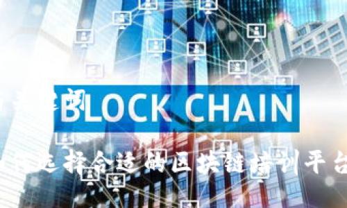 与关键词

如何选择合适的区块链培训平台？