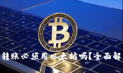 TokenIM转账必须用以太坊吗？全面解析与解答