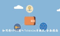 如何将KFCC转入Tokenim并提现：全面指南