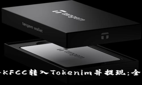 如何将KFCC转入Tokenim并提现：全面指南