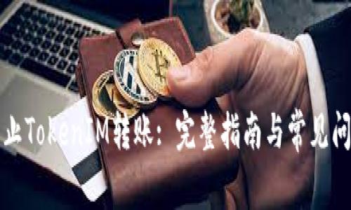 如何终止TokenIM转账: 完整指南与常见问题解答