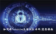 如何将Tokenim充值到火币网：完整指南