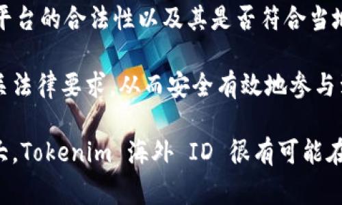   Tokenim 海外 ID 使用指南及常见问题解答 / 

 guanjianci Tokenim, 海外 ID, 数字身份, 匿名交易, 社交网络 /guanjianci 

在当今数字经济迅速发展的时代，用户越来越关注自身的在线身份和隐私保护。海外 ID 是一种新兴的数字身份，特别是在 Tokenim 这类平台上，它可以帮助用户安全便捷地参与到各种在线活动中，不论是社交网络，还是数字资产交易。因此，理解 Tokenim 海外 ID 的使用方法以及其潜在优势至关重要。

本文将详细介绍 Tokenim 海外 ID 的特点和使用场景，并结合用户的实际需求来探讨相关的常见问题。

一、Tokenim 海外 ID 的特点
Tokenim 海外 ID 是一种提供匿名性和隐私保护的数字身份，用户可以通过这个身份在不同的平台上自由活动，而无需暴露个人信息。

1. strong匿名性/strong: 使用 Tokenim 海外 ID 的用户可以在网络上保持匿名，降低个人信息被泄露的风险。这一点尤其适合那些对隐私要求较高的人群，比如参与线上讨论、社交活动等。

2. strong安全性/strong: Tokenim 平台采用了先进的加密技术，用户的身份信息和交易数据都受到严格保护。同时，海外 ID 使得用户能够避免传统身份验证带来的潜在安全隐患。

3. strong便捷性/strong: 用户可以通过一组简单的身份证明材料申请海外 ID，整个过程通常非常简便，几乎可以在几分钟内完成。获得 ID 后，用户可以在多个平台上进行身份验证，避免反复提交资料的麻烦。

4. strong国际化/strong: Tokenim 海外 ID 适用于多个国家和地区的用户，无论身在何处，均可轻松注册和使用。

二、Tokenim 海外 ID 的使用场景
Tokenim 海外 ID 的应用场景非常广泛，以下是一些典型的使用场景。

1. strong社交媒体/strong: 在许多社交媒体平台上，用户常常需要提供真实身份进行注册和互动。通过使用 Tokenim 海外 ID，用户可以保护私人信息，同时参与各种讨论和活动。

2. strong在线支付/strong: 在进行国际在线支付时，使用海外 ID 可以增强交易的安全性，解放用户无需频繁输入敏感信息。

3. strong数字资产交易/strong: 在加密货币和其他数字资产的交易平台上，通常需要用户提供身份证明。使用 Tokenim 海外 ID，可以避免遵循复杂的KYC（身份验证）流程，从而简化交易体验。

4. strong内容创作/strong: 许多创作者在发布内容时希望保持匿名，以防止受到恶意攻击或骚扰。Tokenim 海外 ID 可以为他们提供保障，使他们能够自由表达观点。

三、与 Tokenim 海外 ID 相关的常见问题

h41. 什么是 Tokenim 海外 ID，它与传统身份有何不同？/h4
Tokenim 海外 ID 是一种专门为在线用户设计的数字身份，目的是提供匿名性和隐私保护。与传统身份（如身份证或护照）相比，Tokenim 海外 ID 重点在于用户的在线操作，避免在数字环境中暴露真实身份。

传统身份通常需要在各种场合展示真实信息，尤其是在银行、政府等机构。而 Tokenim 海外 ID 可以帮助用户在任何需要身份认证的情况下，保护他们的隐私。例如，银行通常要求提供许多个人信息，比如地址、生日等，而 Tokenim 海外 ID 可能只需要一组加密标识符。

除此之外，Tokenim 海外 ID 的全球适用性使其在国际环境中极具优势。尤其是在跨境交易时，用户可以避免反复注册和验证的麻烦。

h42. 如何申请 Tokenim 海外 ID？/h4
申请 Tokenim 海外 ID 的流程相对较为简便，用户只需完成几个步骤即可获得 ID。

首先，用户需要前往 Tokenim 官网或下载 Tokenim 应用程序。进入界面后，通常会看到申请海外 ID 的选项。用户需要填写一些基础的身份信息，比如电子邮件地址和手机号码。为了确保安全性，用户还需设置一个密码。

接下来，用户可能需要上传一些证明材料（如护照或驾驶执照的扫描件），供系统验证。同时，用户需要完成一些简单的身份验证步骤。这些步骤是为了确保申请者的身份真实有效，从而避免欺诈行为的发生。

完成上述步骤后，用户会收到一封确认邮件，告知其申请状态。一般情况下，审核过程不会太长，通常在几分钟到几小时之间。审核通过后，用户就能顺利获得 Tokenim 海外 ID，并开始使用。

h43. Tokenim 海外 ID 使用过程中需要注意什么？/h4
在使用 Tokenim 海外 ID 时，用户需要注意以下几方面，以确保账户安全和顺利使用。

首先，用户应确保密码的强度，避免使用简单的密码组合。为了增强安全性，可以考虑启用双重身份验证功能。此功能在登录时会要求用户输入一次性代码，确保即使密码被盗也无法轻易登录。

其次，用户应注意平台的使用条款和隐私政策。由于每个平台的安全性和隐私保护措施不同，了解这些信息可以帮助用户在适合的环境中使用自己的海外 ID。

另外，保持软件和设备的更新也是十分必要的。确保使用最新版本的 Tokenim 应用程序和其他相关软件，以获得更好的安全保护。

最后，用户应时刻关注账户动态，定期检查交易记录和登录历史，以便及时发现任何异常活动。

h44. Tokenim 海外 ID 在数字交易中有哪些优势？/h4
Tokenim 海外 ID 在数字交易中提供了一系列显著的优势，这些优势吸引了越来越多的用户加入。

首先，使用 Tokenim 海外 ID 进行数字交易能够大大提升隐私保护。用户在进行加密货币等交易时，不用直接暴露自己的个人信息，从而降低被网络攻击或滥用的风险。

其次，Tokenim 海外 ID 可以简化交易过程。传统的数字交易平台通常要求用户进行繁琐的身份验证，而使用海外 ID 后，一些身份验证步骤可以省略，用户可以更快地完成交易。

此外，Tokenim 海外 ID 的全球适应性使其更加方便，用户可以无缝地进行国际交易，避免因身份认证问题造成的交易延误。

最后，在一些数字资产交易平台中，使用 Tokenim 海外 ID 可以享受更高的交易限额和更低的手续费，这使得用户在投资时能够节省成本。

h45. Tokenim 海外 ID 是否受到法律保护？/h4
Tokenim 海外 ID 的法律地位和保护因国家和地区而异，用户在使用时需要了解当地相关法律法规。

在许多国家，数字身份保护和隐私法律越来越趋向严格，例如欧洲的GDPR（通用数据保护条例），要求企业在收集和处理用户数据时必须遵循特定规范。因此，用户在选择 Tokenim 海外 ID 时，可享受到较高的法律保护。

然而，与此同时，某些地区可能对数字身份管理缺乏清晰的规定，用户在此类环境中需要格外小心。在选择平台时，用户应确认 Tokenim 平台的合法性以及其是否符合当地法律的要求。

总的来说，Tokenim 海外 ID 提供了一种新颖的方式来保护用户的身份和隐私，但同时也需要用户保持警惕，确保在使用过程中遵循相关法律要求，从而安全有效地参与到数字经济之中。

综上所述，Tokenim 海外 ID 不仅为用户提供了便捷的身份验证方式，还满足了用户对隐私和安全的需求。随着技术的进步和应用的扩大，Tokenim 海外 ID 很有可能在未来的数字经济中发挥更大的作用。