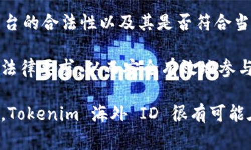   Tokenim 海外 ID 使用指南及常见问题解答 / 

 guanjianci Tokenim, 海外 ID, 数字身份, 匿名交易, 社交网络 /guanjianci 

在当今数字经济迅速发展的时代，用户越来越关注自身的在线身份和隐私保护。海外 ID 是一种新兴的数字身份，特别是在 Tokenim 这类平台上，它可以帮助用户安全便捷地参与到各种在线活动中，不论是社交网络，还是数字资产交易。因此，理解 Tokenim 海外 ID 的使用方法以及其潜在优势至关重要。

本文将详细介绍 Tokenim 海外 ID 的特点和使用场景，并结合用户的实际需求来探讨相关的常见问题。

一、Tokenim 海外 ID 的特点
Tokenim 海外 ID 是一种提供匿名性和隐私保护的数字身份，用户可以通过这个身份在不同的平台上自由活动，而无需暴露个人信息。

1. strong匿名性/strong: 使用 Tokenim 海外 ID 的用户可以在网络上保持匿名，降低个人信息被泄露的风险。这一点尤其适合那些对隐私要求较高的人群，比如参与线上讨论、社交活动等。

2. strong安全性/strong: Tokenim 平台采用了先进的加密技术，用户的身份信息和交易数据都受到严格保护。同时，海外 ID 使得用户能够避免传统身份验证带来的潜在安全隐患。

3. strong便捷性/strong: 用户可以通过一组简单的身份证明材料申请海外 ID，整个过程通常非常简便，几乎可以在几分钟内完成。获得 ID 后，用户可以在多个平台上进行身份验证，避免反复提交资料的麻烦。

4. strong国际化/strong: Tokenim 海外 ID 适用于多个国家和地区的用户，无论身在何处，均可轻松注册和使用。

二、Tokenim 海外 ID 的使用场景
Tokenim 海外 ID 的应用场景非常广泛，以下是一些典型的使用场景。

1. strong社交媒体/strong: 在许多社交媒体平台上，用户常常需要提供真实身份进行注册和互动。通过使用 Tokenim 海外 ID，用户可以保护私人信息，同时参与各种讨论和活动。

2. strong在线支付/strong: 在进行国际在线支付时，使用海外 ID 可以增强交易的安全性，解放用户无需频繁输入敏感信息。

3. strong数字资产交易/strong: 在加密货币和其他数字资产的交易平台上，通常需要用户提供身份证明。使用 Tokenim 海外 ID，可以避免遵循复杂的KYC（身份验证）流程，从而简化交易体验。

4. strong内容创作/strong: 许多创作者在发布内容时希望保持匿名，以防止受到恶意攻击或骚扰。Tokenim 海外 ID 可以为他们提供保障，使他们能够自由表达观点。

三、与 Tokenim 海外 ID 相关的常见问题

h41. 什么是 Tokenim 海外 ID，它与传统身份有何不同？/h4
Tokenim 海外 ID 是一种专门为在线用户设计的数字身份，目的是提供匿名性和隐私保护。与传统身份（如身份证或护照）相比，Tokenim 海外 ID 重点在于用户的在线操作，避免在数字环境中暴露真实身份。

传统身份通常需要在各种场合展示真实信息，尤其是在银行、政府等机构。而 Tokenim 海外 ID 可以帮助用户在任何需要身份认证的情况下，保护他们的隐私。例如，银行通常要求提供许多个人信息，比如地址、生日等，而 Tokenim 海外 ID 可能只需要一组加密标识符。

除此之外，Tokenim 海外 ID 的全球适用性使其在国际环境中极具优势。尤其是在跨境交易时，用户可以避免反复注册和验证的麻烦。

h42. 如何申请 Tokenim 海外 ID？/h4
申请 Tokenim 海外 ID 的流程相对较为简便，用户只需完成几个步骤即可获得 ID。

首先，用户需要前往 Tokenim 官网或下载 Tokenim 应用程序。进入界面后，通常会看到申请海外 ID 的选项。用户需要填写一些基础的身份信息，比如电子邮件地址和手机号码。为了确保安全性，用户还需设置一个密码。

接下来，用户可能需要上传一些证明材料（如护照或驾驶执照的扫描件），供系统验证。同时，用户需要完成一些简单的身份验证步骤。这些步骤是为了确保申请者的身份真实有效，从而避免欺诈行为的发生。

完成上述步骤后，用户会收到一封确认邮件，告知其申请状态。一般情况下，审核过程不会太长，通常在几分钟到几小时之间。审核通过后，用户就能顺利获得 Tokenim 海外 ID，并开始使用。

h43. Tokenim 海外 ID 使用过程中需要注意什么？/h4
在使用 Tokenim 海外 ID 时，用户需要注意以下几方面，以确保账户安全和顺利使用。

首先，用户应确保密码的强度，避免使用简单的密码组合。为了增强安全性，可以考虑启用双重身份验证功能。此功能在登录时会要求用户输入一次性代码，确保即使密码被盗也无法轻易登录。

其次，用户应注意平台的使用条款和隐私政策。由于每个平台的安全性和隐私保护措施不同，了解这些信息可以帮助用户在适合的环境中使用自己的海外 ID。

另外，保持软件和设备的更新也是十分必要的。确保使用最新版本的 Tokenim 应用程序和其他相关软件，以获得更好的安全保护。

最后，用户应时刻关注账户动态，定期检查交易记录和登录历史，以便及时发现任何异常活动。

h44. Tokenim 海外 ID 在数字交易中有哪些优势？/h4
Tokenim 海外 ID 在数字交易中提供了一系列显著的优势，这些优势吸引了越来越多的用户加入。

首先，使用 Tokenim 海外 ID 进行数字交易能够大大提升隐私保护。用户在进行加密货币等交易时，不用直接暴露自己的个人信息，从而降低被网络攻击或滥用的风险。

其次，Tokenim 海外 ID 可以简化交易过程。传统的数字交易平台通常要求用户进行繁琐的身份验证，而使用海外 ID 后，一些身份验证步骤可以省略，用户可以更快地完成交易。

此外，Tokenim 海外 ID 的全球适应性使其更加方便，用户可以无缝地进行国际交易，避免因身份认证问题造成的交易延误。

最后，在一些数字资产交易平台中，使用 Tokenim 海外 ID 可以享受更高的交易限额和更低的手续费，这使得用户在投资时能够节省成本。

h45. Tokenim 海外 ID 是否受到法律保护？/h4
Tokenim 海外 ID 的法律地位和保护因国家和地区而异，用户在使用时需要了解当地相关法律法规。

在许多国家，数字身份保护和隐私法律越来越趋向严格，例如欧洲的GDPR（通用数据保护条例），要求企业在收集和处理用户数据时必须遵循特定规范。因此，用户在选择 Tokenim 海外 ID 时，可享受到较高的法律保护。

然而，与此同时，某些地区可能对数字身份管理缺乏清晰的规定，用户在此类环境中需要格外小心。在选择平台时，用户应确认 Tokenim 平台的合法性以及其是否符合当地法律的要求。

总的来说，Tokenim 海外 ID 提供了一种新颖的方式来保护用户的身份和隐私，但同时也需要用户保持警惕，确保在使用过程中遵循相关法律要求，从而安全有效地参与到数字经济之中。

综上所述，Tokenim 海外 ID 不仅为用户提供了便捷的身份验证方式，还满足了用户对隐私和安全的需求。随着技术的进步和应用的扩大，Tokenim 海外 ID 很有可能在未来的数字经济中发挥更大的作用。