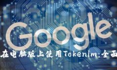 如何在电脑版上使用Tokenim：全面指南