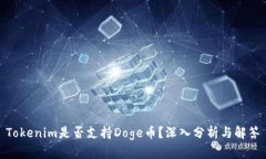 Tokenim是否支持Doge币？深入分析与解答