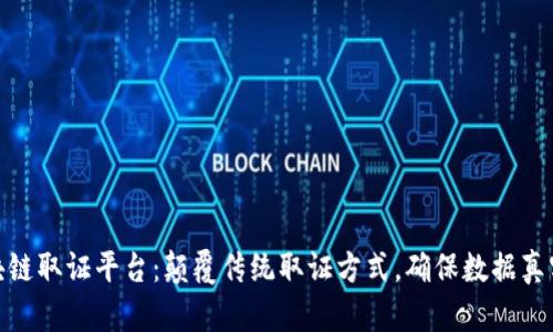 : 区块链取证平台：颠覆传统取证方式，确保数据真实可信