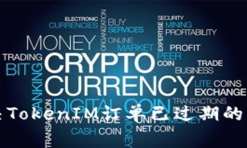 如何解决TokenIM订单已过期的常见问题